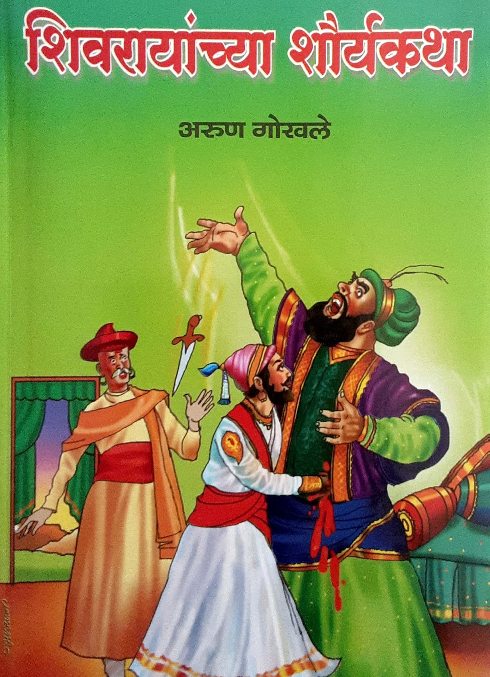 Shivarayanchya Shourya Katha (शिवरायांच्या शौर्य कथा)