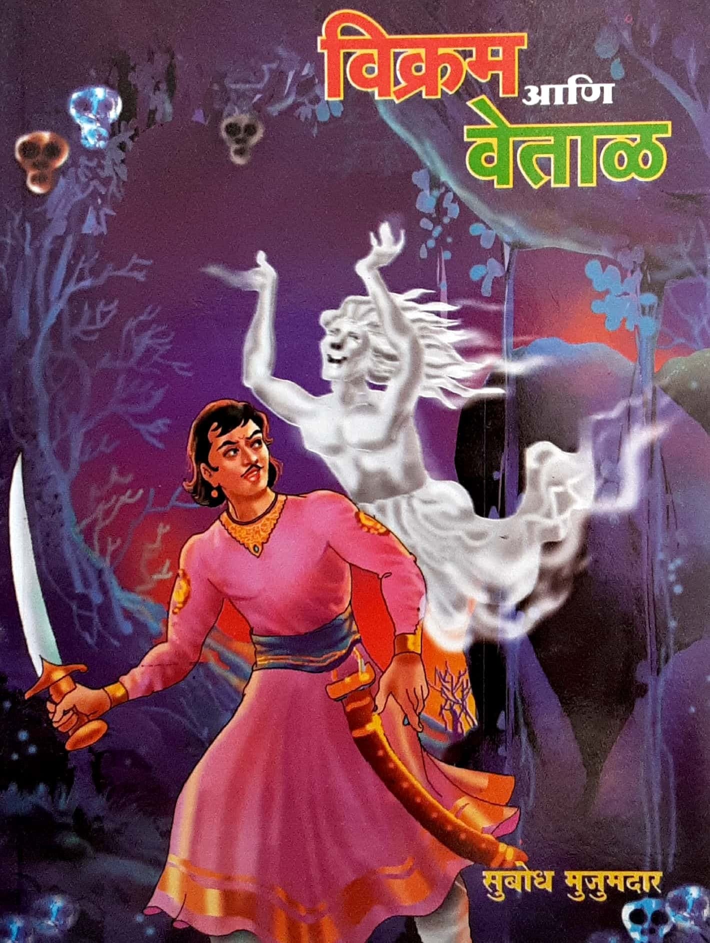 Vikram aani Vetal (विक्रम आणि वेताळ)