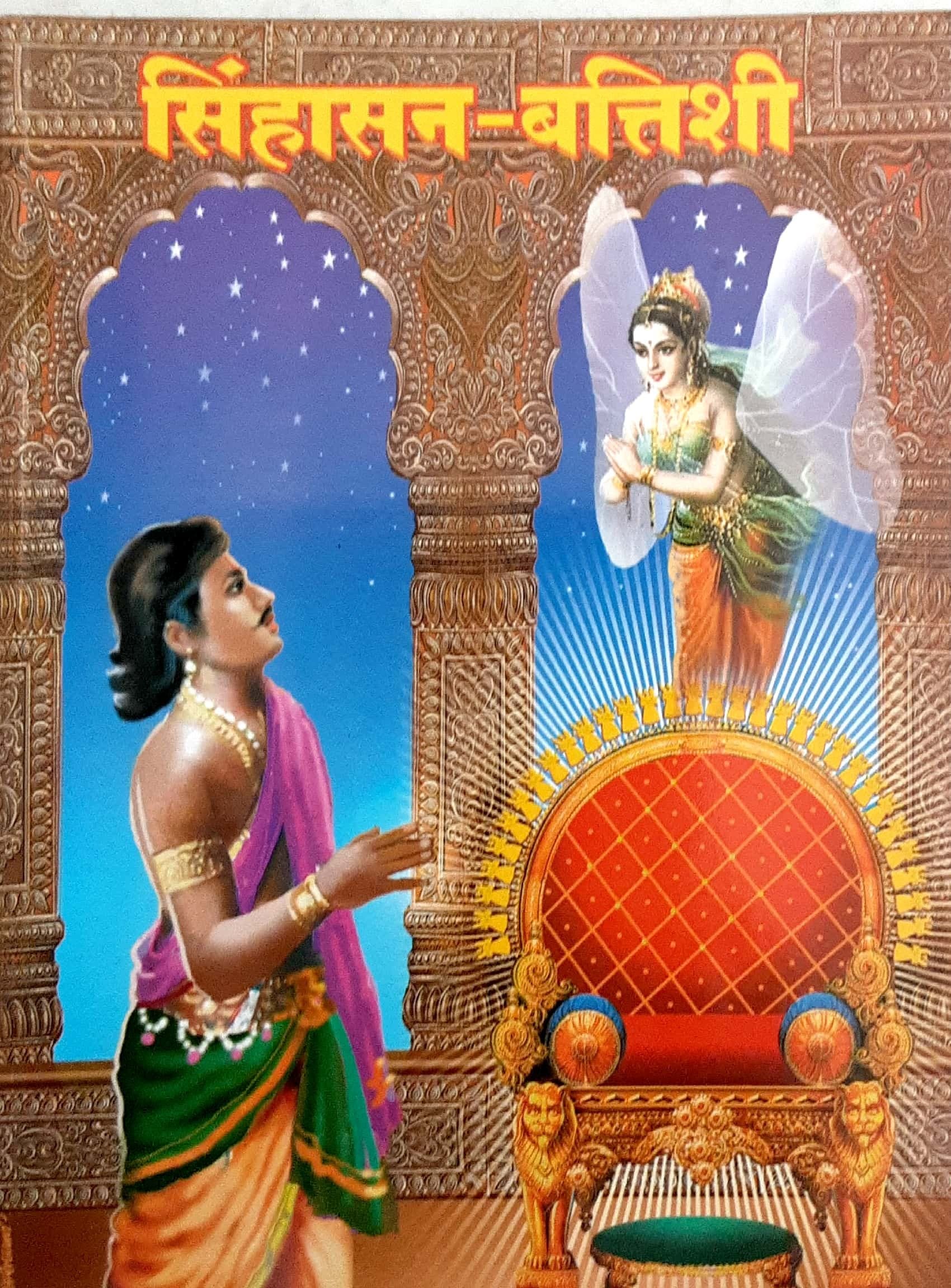 Sinhasan Battishi (सिंहासन बत्तिशी)