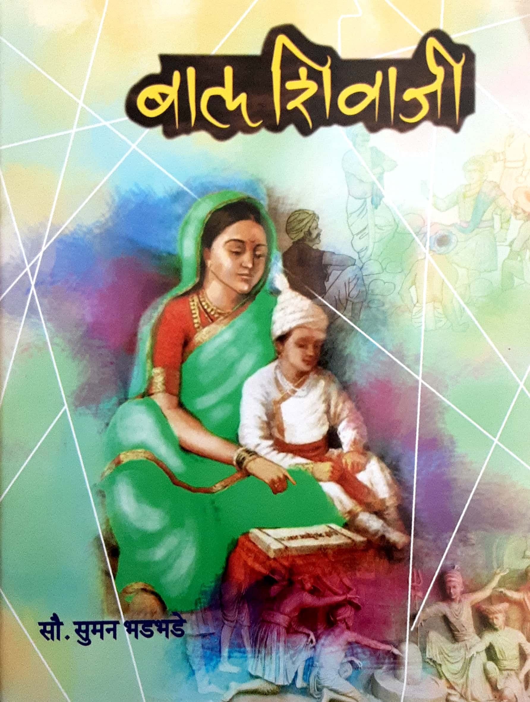 Bal Shivaji (बाल शिवाजी)