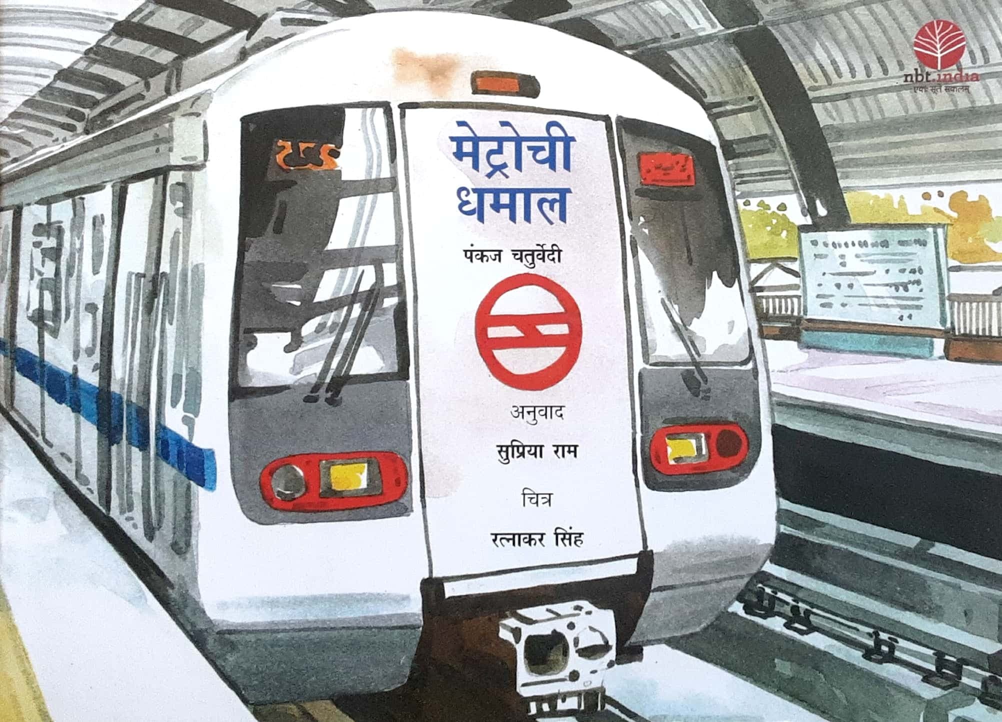 Metrochi Dhamal ( मेट्रोची धमाल )