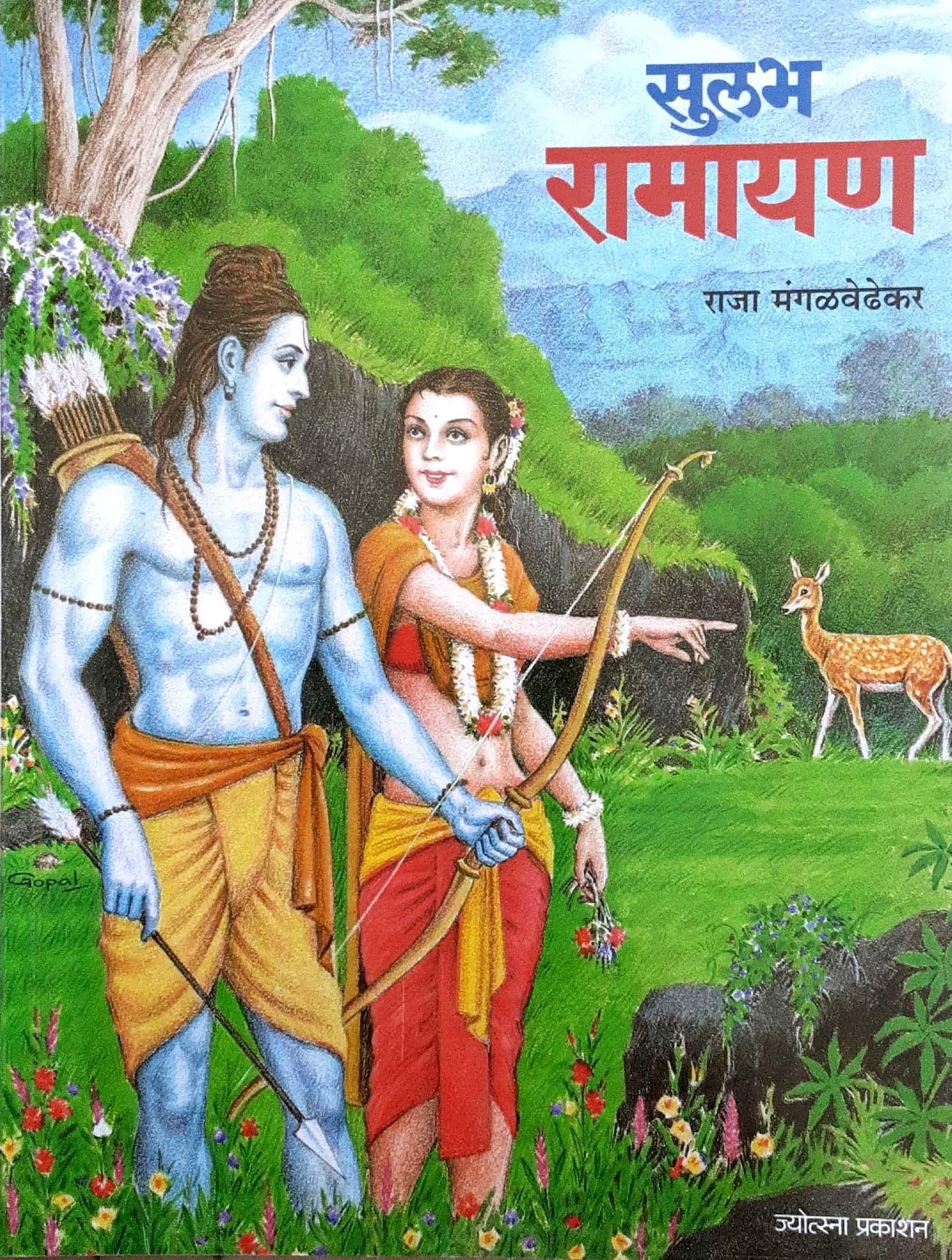Sulabh Ramayan ( सुलभ रामायण )