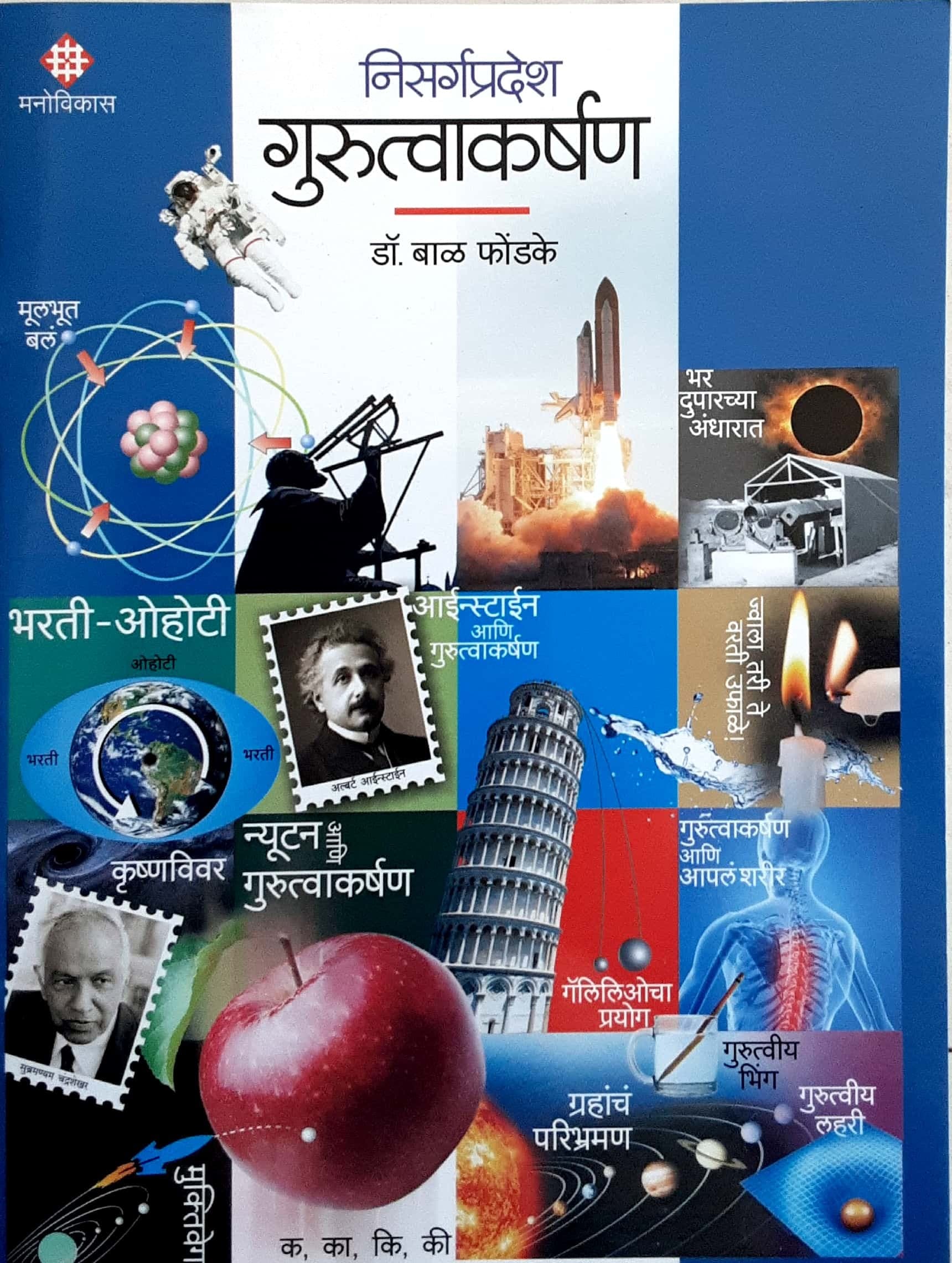 Nisargpradesh Gurutvakarshan ( निसर्गप्रदेश गुरुत्वाकर्षण )