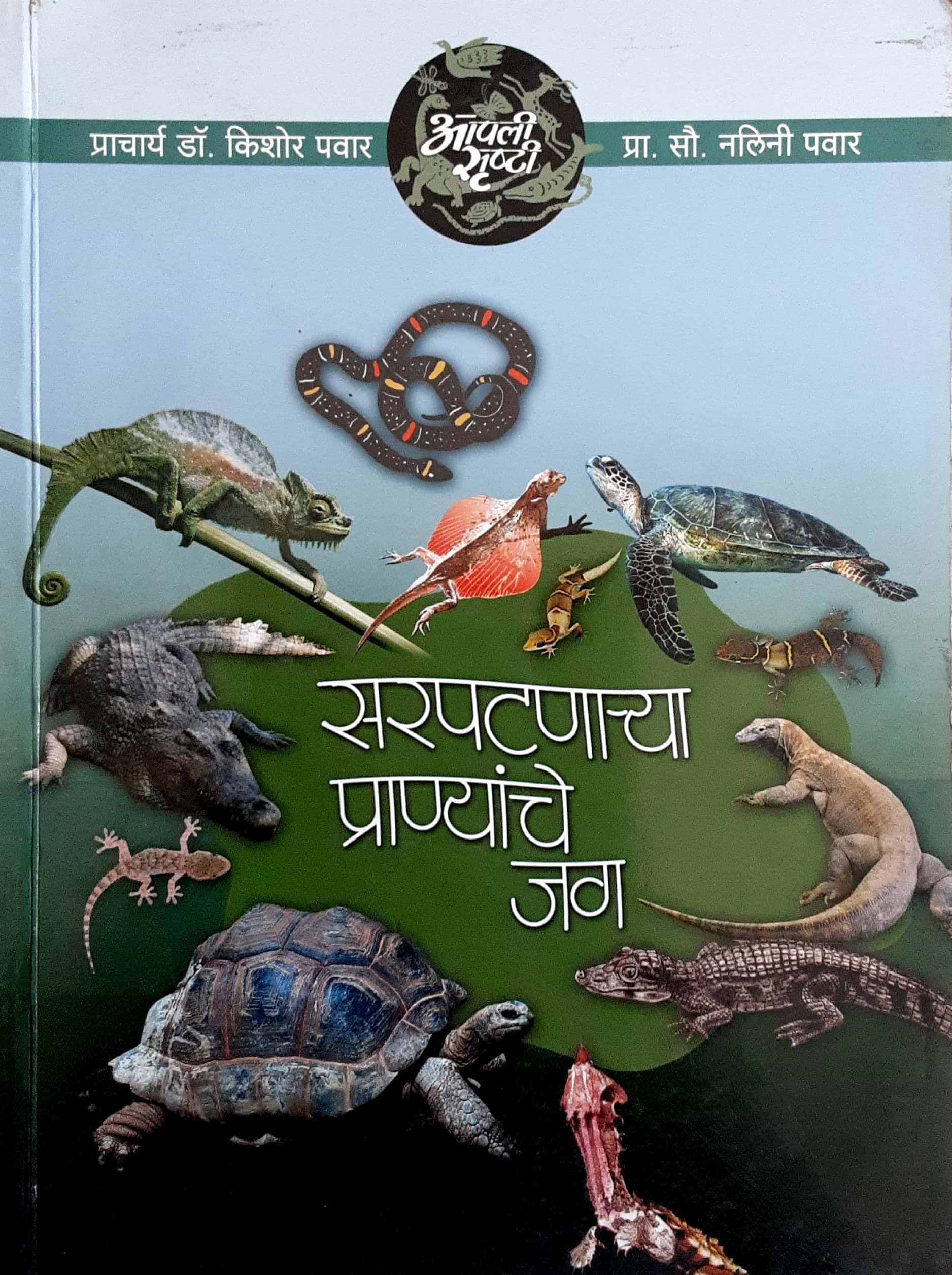 Sarpatnarya Pranyanche Jag ( सरपटणाऱ्या प्राण्यांचे जग )