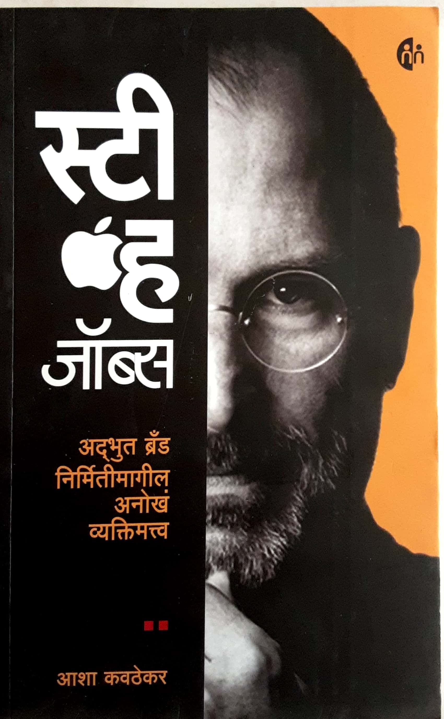 Steve Jobs ( स्टीव्ह जॉब्स )