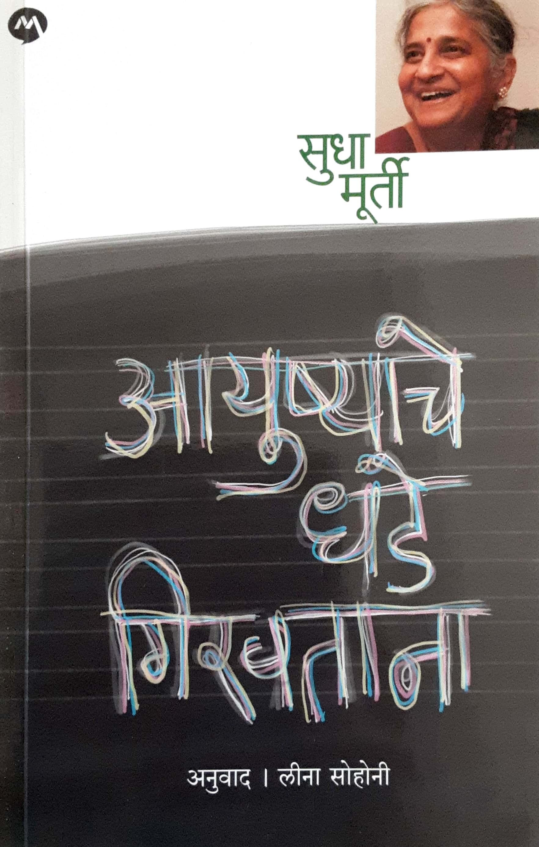 Ayushyache dhade girvatana ( आयुष्याचे धडे गिरवताना )