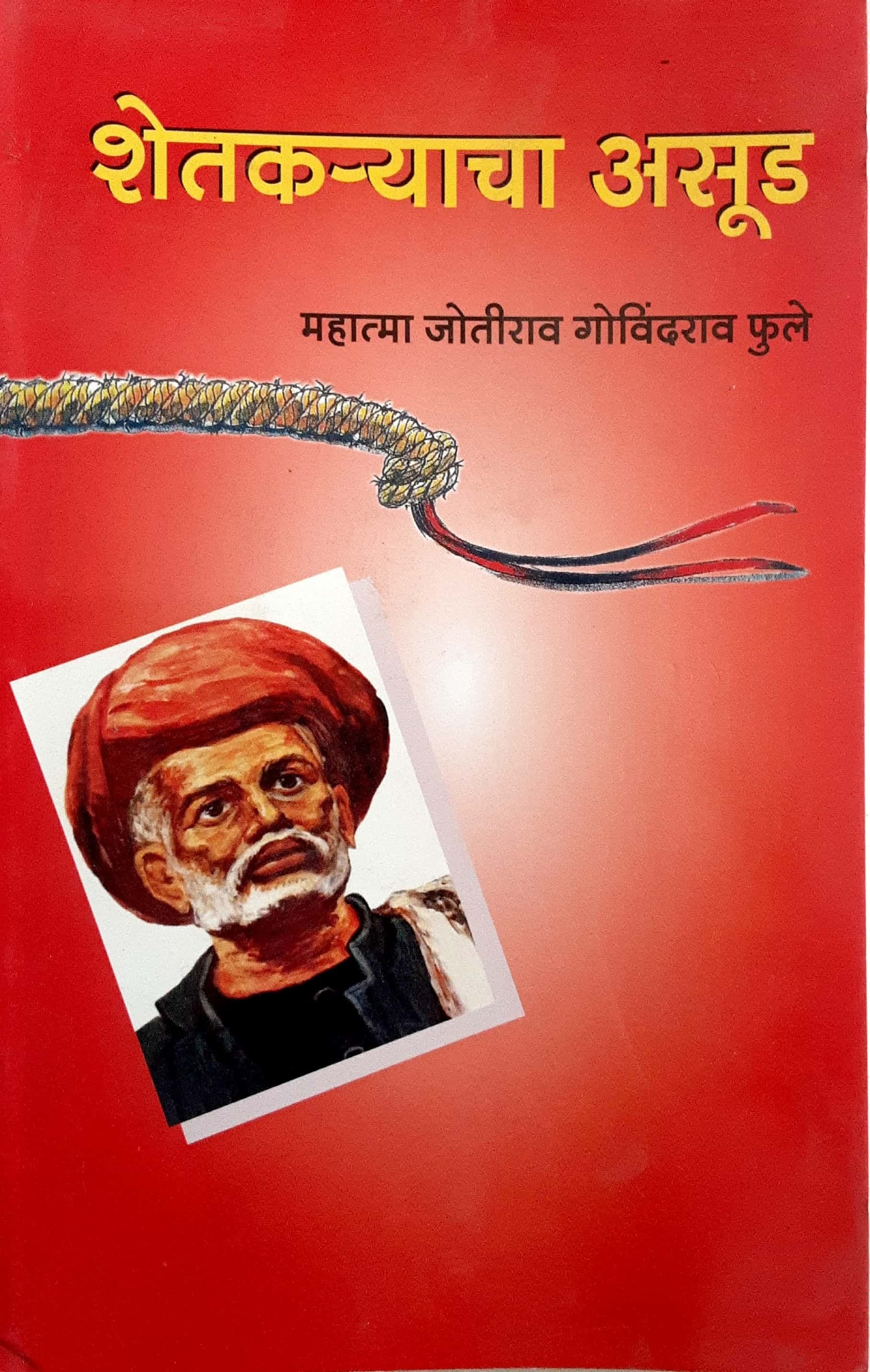 Shetkaryacha Aasud ( शेतकऱ्याचा आसूड )