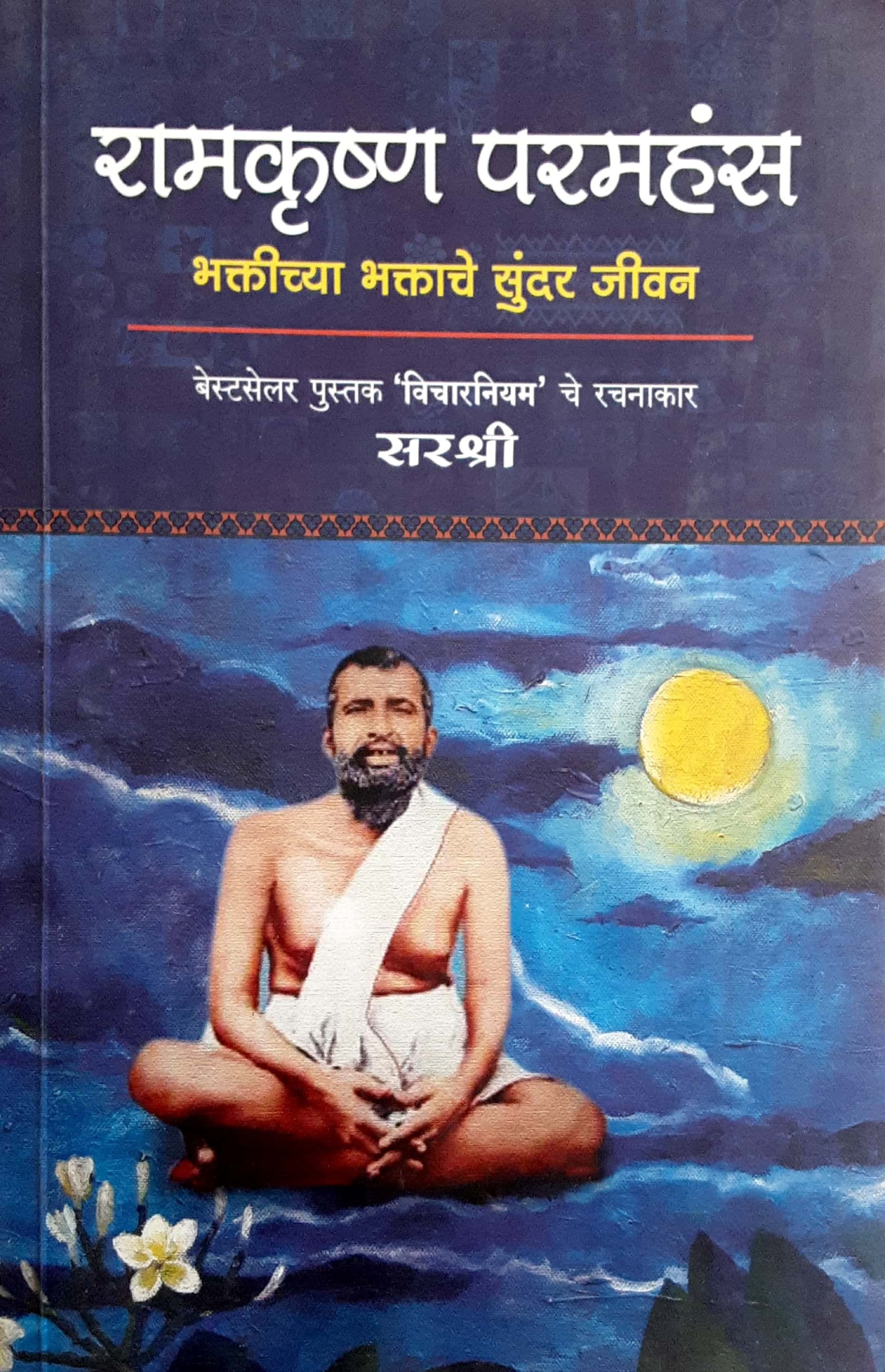 Ramkrushn Paramhans ( रामकृष्ण परमहंस )