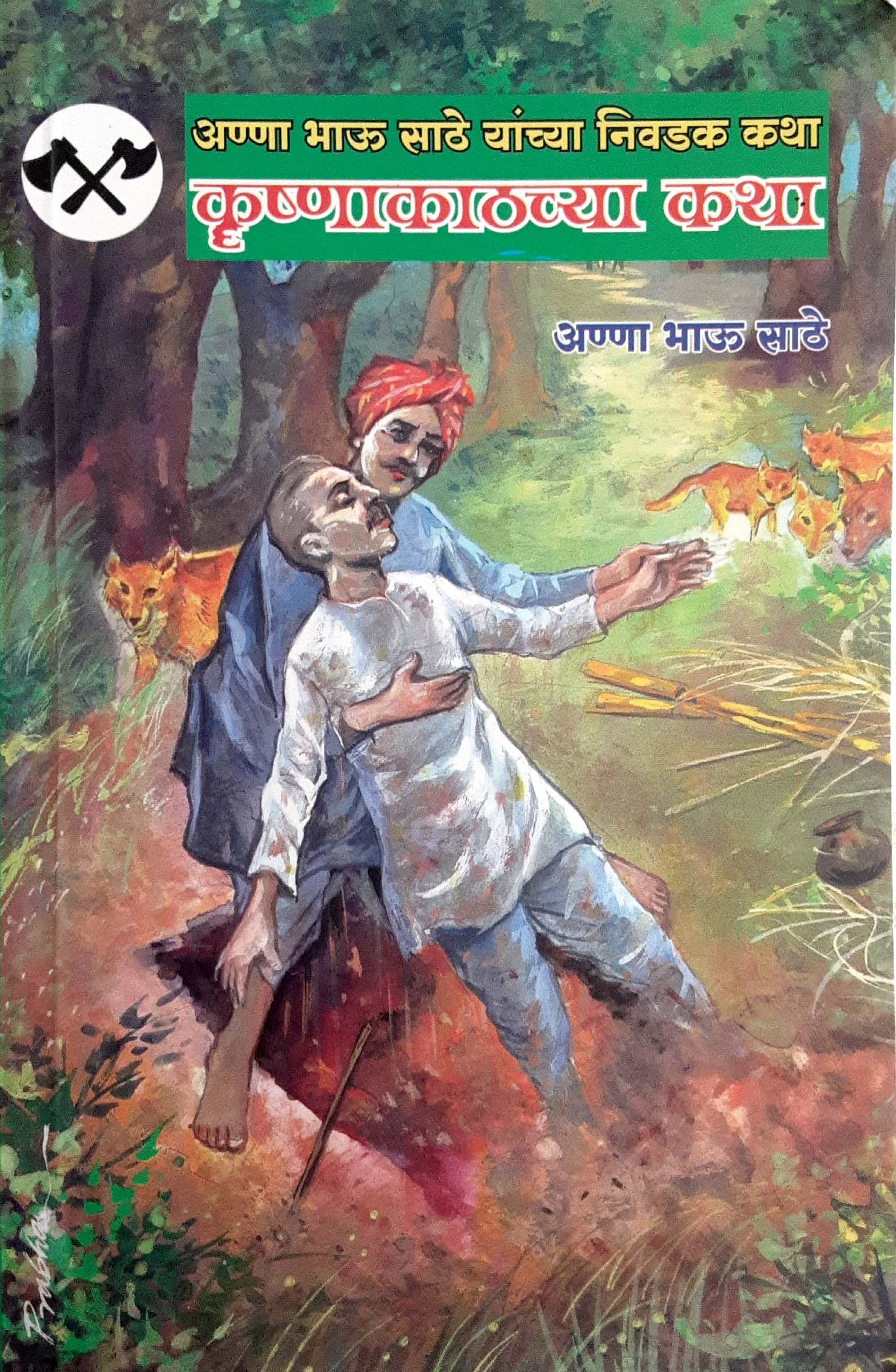 Krushnakathchya Katha ( कृष्णाकाठच्या कथा )