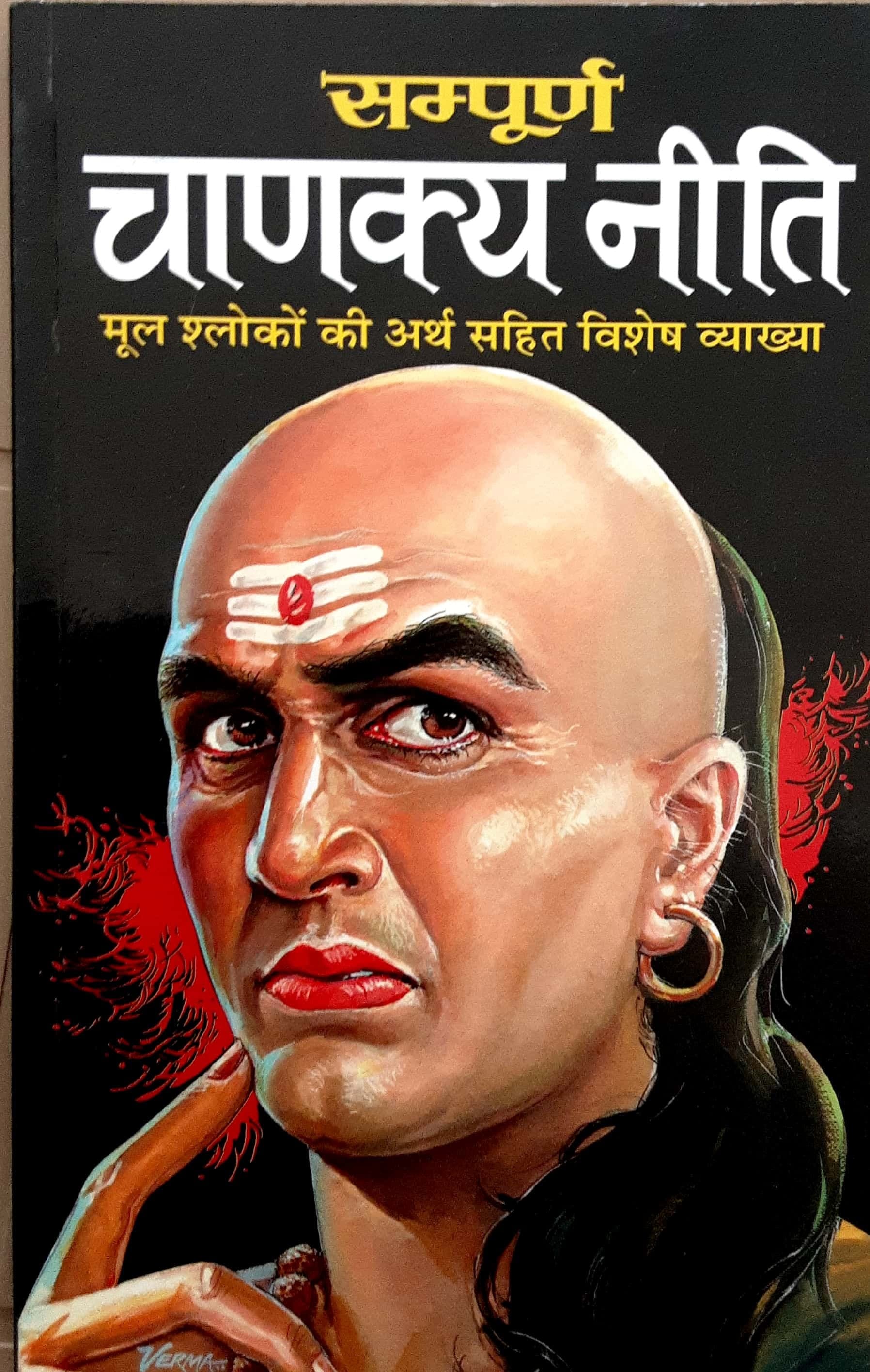 Sampurn Chanakya Niti (संपूर्ण चाणक्य नीती )