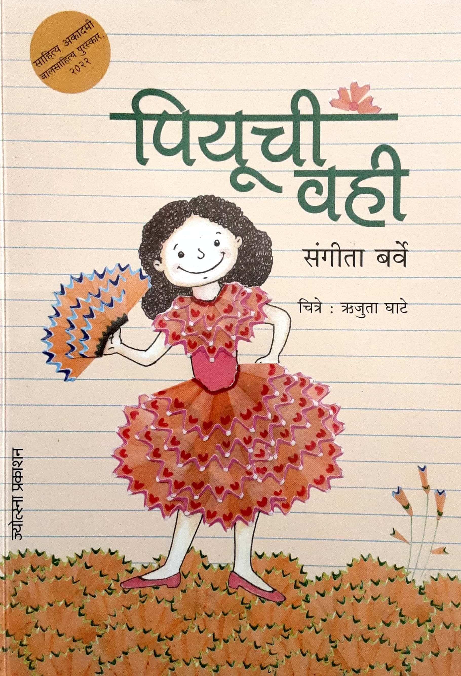 PIYUCHI VAHI (पियूची वही)