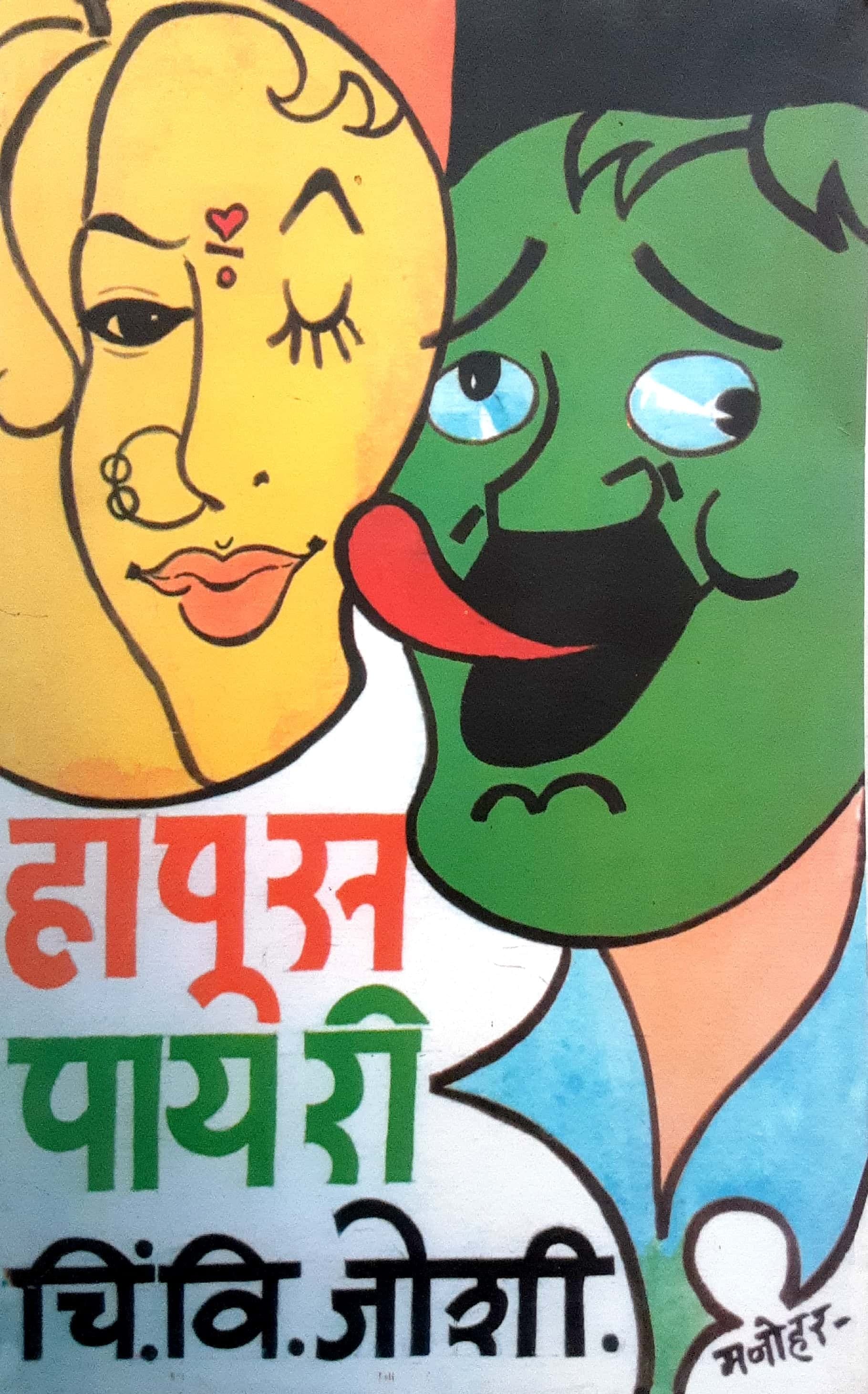 Hapus Payari ( हापूस पायरी )