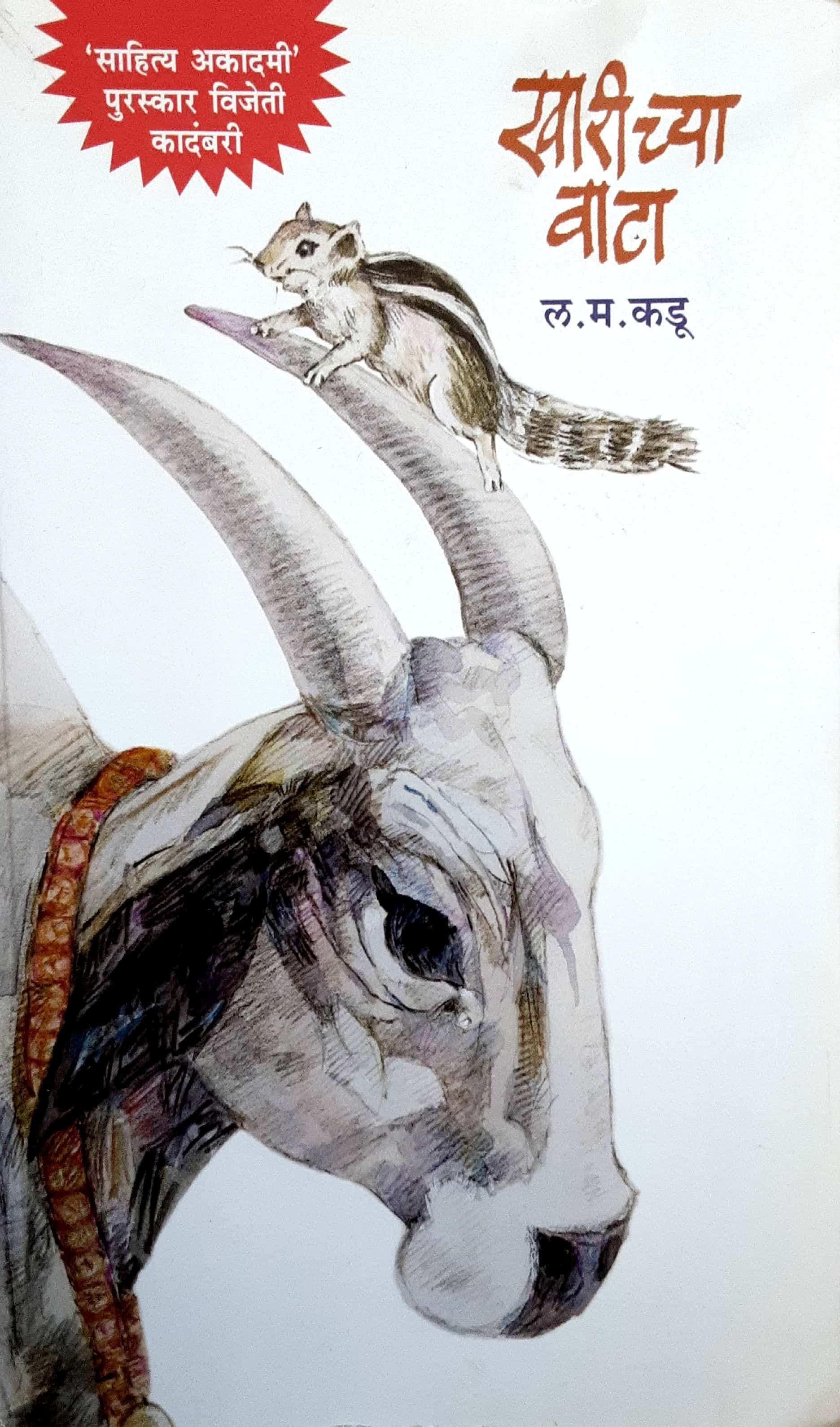 KHARICHYA VATA (खारीच्या वाटा)