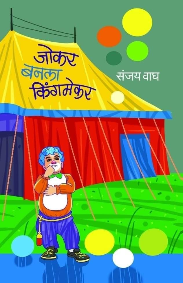 JOKAR BANLA KINGMAKER (जोकर बनला किंगमेकर)